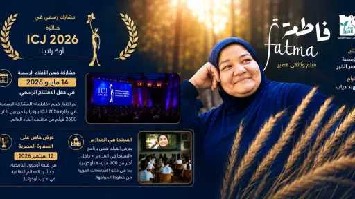 مؤسسة مصر الخير تعلن : فيلم « فاطمة»  يواصل حضوره الدولي ويصل إلى أوكرانيا