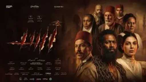 عرض فيلم أسد في الدول العربية بدءاً من 21 مايو