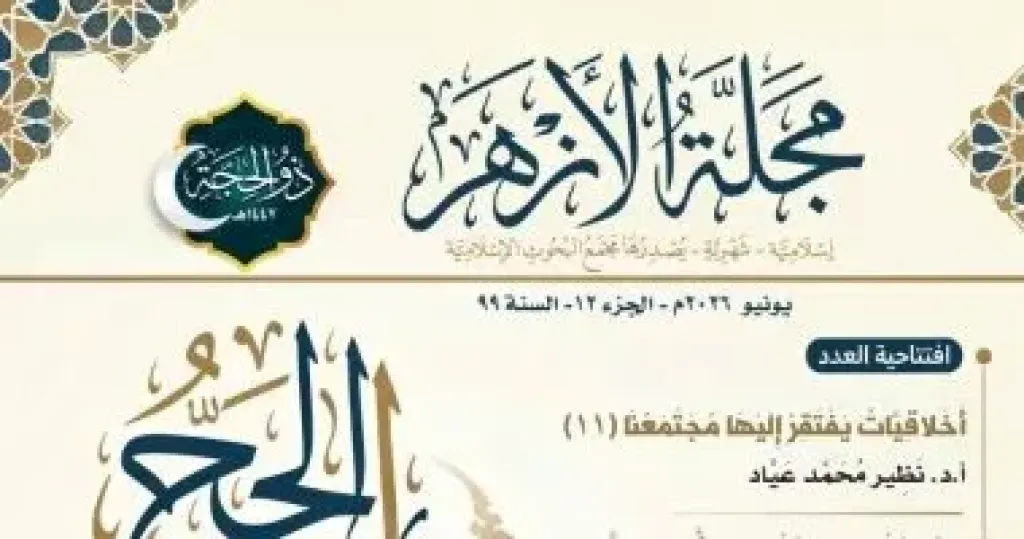 مجمع البحوث الإسلامية يُصدر عدد ذي الحجة من مجلة الأزهر بملف خاص عن الحج