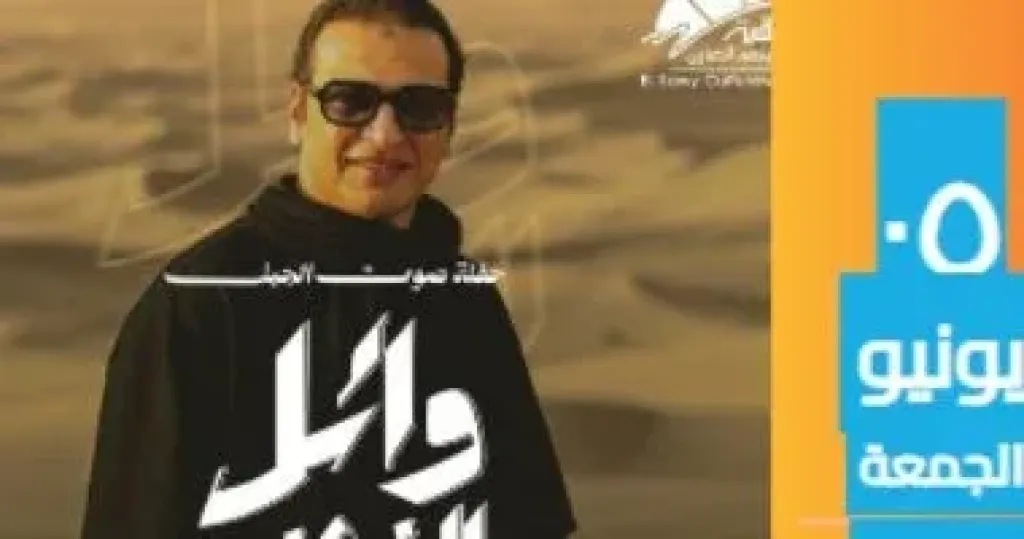 وائل الفشنى يضىء مسرح الساقية يوم 5 يونيو المقبل