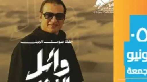 وائل الفشنى يضىء مسرح الساقية يوم 5 يونيو المقبل