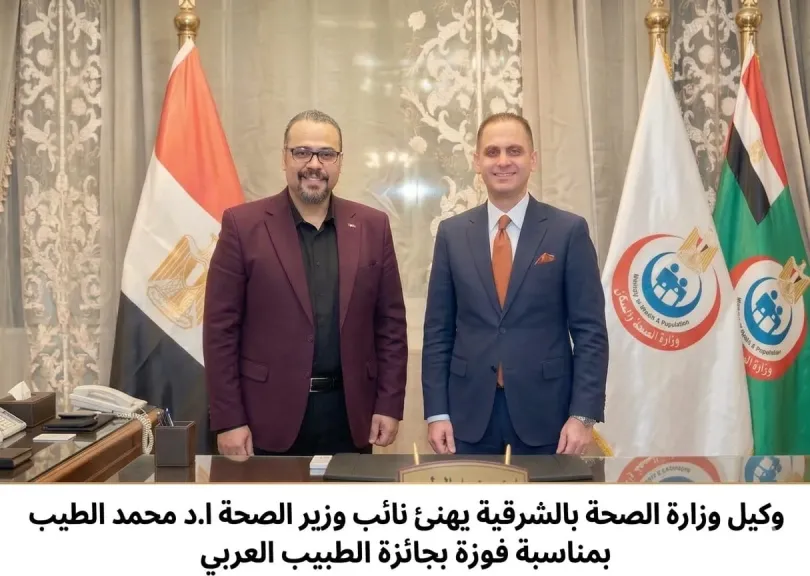 وكيل وزارة الصحة بالشرقية يهنئ الدكتور محمد الطيب نائب الوزير لفوزه بجائزة الطبيب العربي في مجال «الحوكمة الرشيدة»