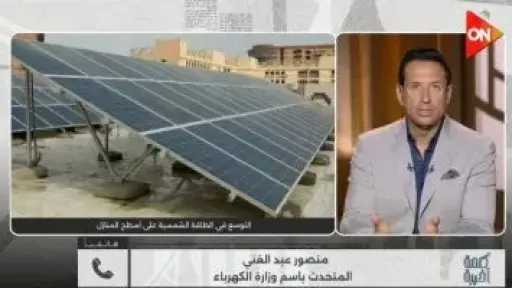 الكهرباء لـ كلمة أخيرة: 100 شركة مؤهلة لتنفيذ محطات شمسية فوق المنازل