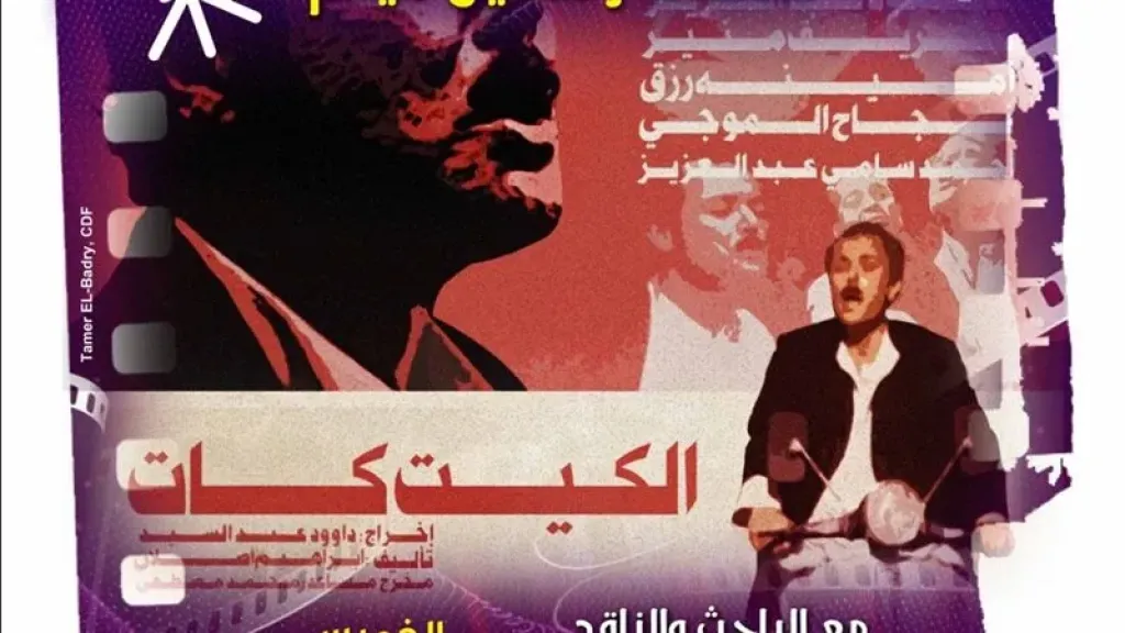 عرض ”الكيت كات” ضمن فعاليات نادي كنوز السينما بالهناجر