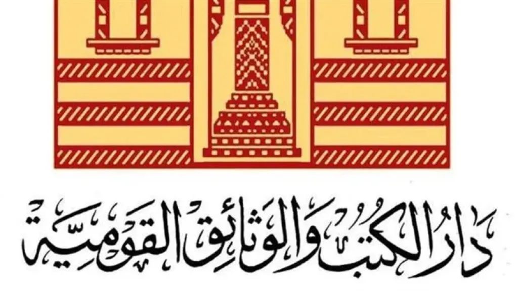 بيان من دار الكتب والوثائق حول النسخة الرقمية وحماية الملكية الفكرية