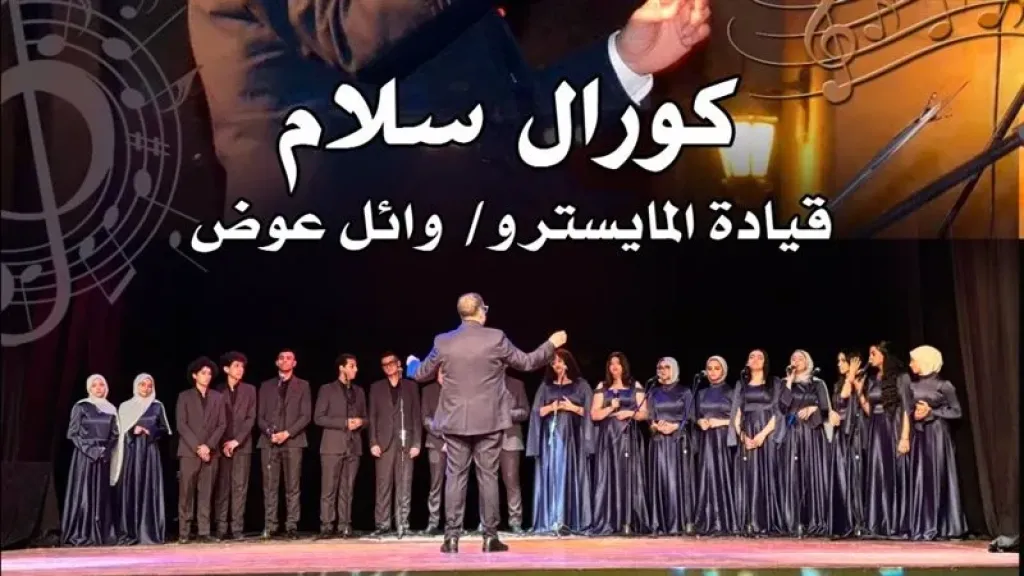 كورال ”سلام” يقدّم رؤية غنائية جديدة بقبة الغوري