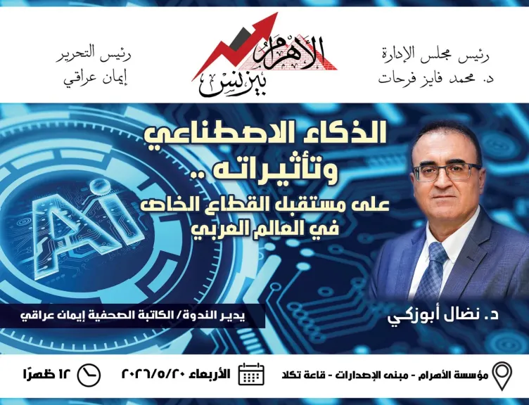 نضال ابو  زكي ضيف ندوة الأهرام. حول   الذكاء الاصطناعي وتأثيره على مستقبل القطاع الخاص