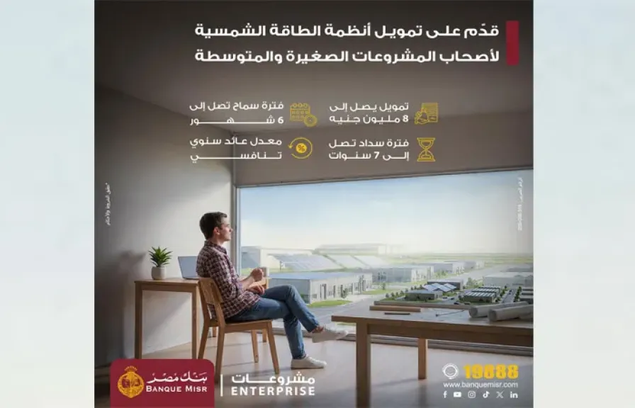 بنك مصر يطرح تمويلاً جديدًا للطاقة الشمسية للمشروعات الصغيرة والمتوسطة حتى 8 ملايين جنيه