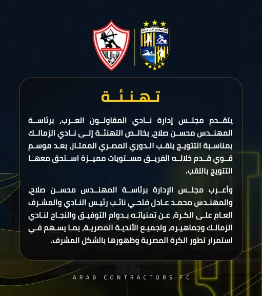 المقاولون العرب يهنئ الزمالك بمناسبة تتويجه بالدوري المصري