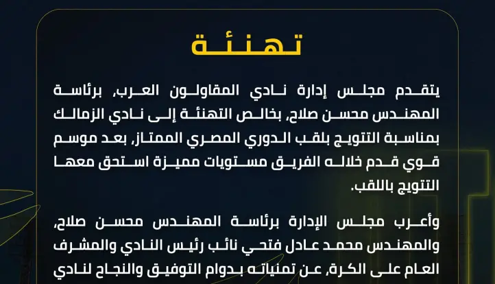 المقاولون العرب يهنئ الزمالك بمناسبة تتويجه بالدوري المصري
