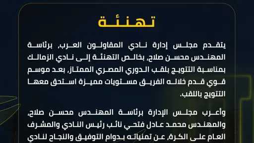 المقاولون العرب يهنئ الزمالك بمناسبة تتويجه بالدوري المصري