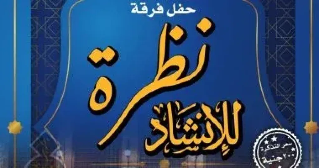 غدا.. قبة الغوري تستضيف أمسية لفرقة نظرة للإنشاد
