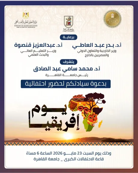 جامعة القاهرة تحتفل بيوم إفريقيا بحضور وزاري ودبلوماسي