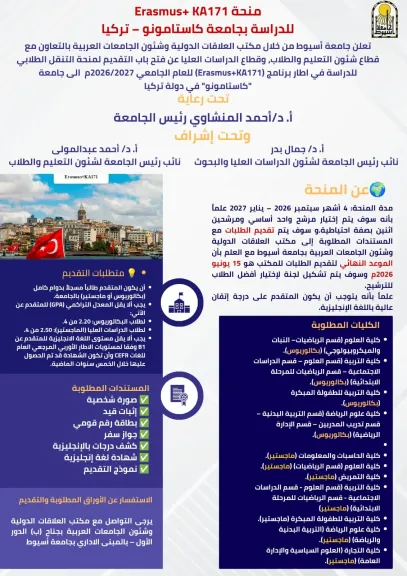 جامعة أسيوط تعلن فتح باب التقديم لمنحة Erasmus+ للدراسة بجامعة كاستامونو