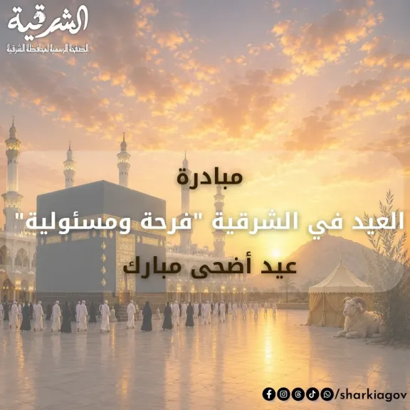 الشرقية تستعد لعيد الأضحى بمبادرة “العيد في الشرقية.. فرحة ومسؤولية”