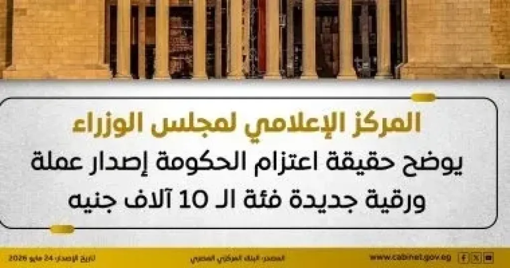 مجلس الوزراء يوضح حقيقة اعتزام الحكومة إصدار عملة ورقية فئة الـ10 آلاف جنيه