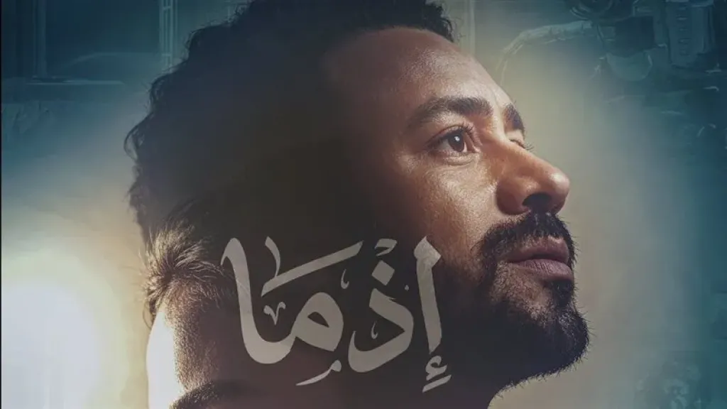 أبطال ”إذما” يحتفلون بالعرض الخاص لـ الفيلم قبل طرحه بالسينمات في عيد الأضحى