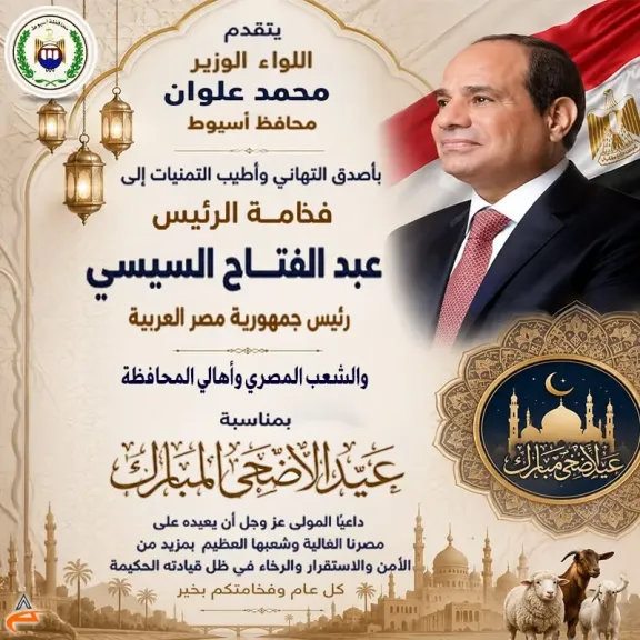 محافظ أسيوط يهنئ رئيس الجمهورية بمناسبة حلول عيد الأضحى المبارك