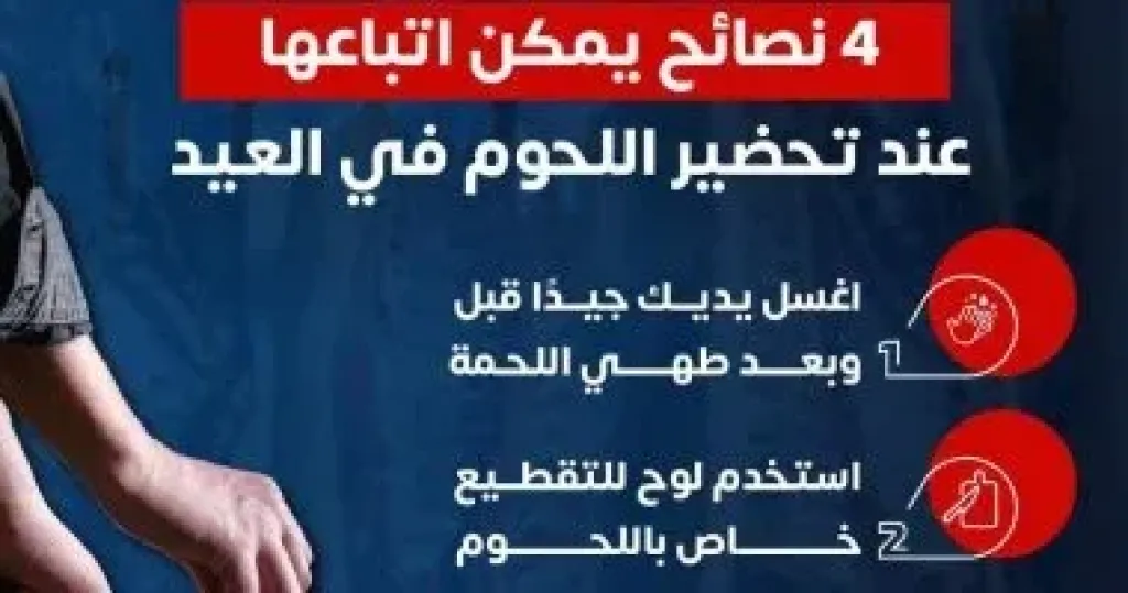 الصحة توجه 4 نصائح مهمة لتحضير اللحوم خلال عيد الأضحى للوقاية من التلوث الغذائى
