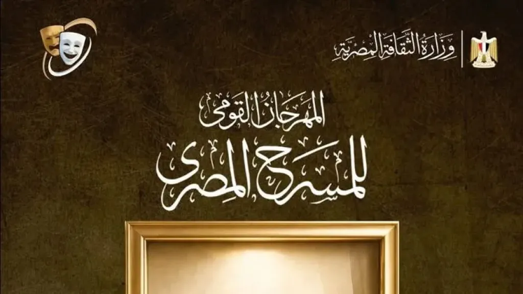 المهرجان القومي للمسرح يصدر بيانا بشأن مسابقة تصميم بوستر الدورة 19