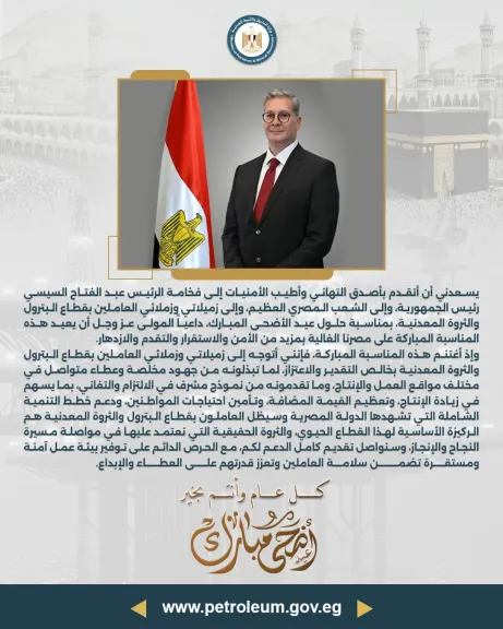 وزير البترول يهنئ الرئيس السيسي والعاملين بالقطاع بمناسبة عيد الأضحى المبارك