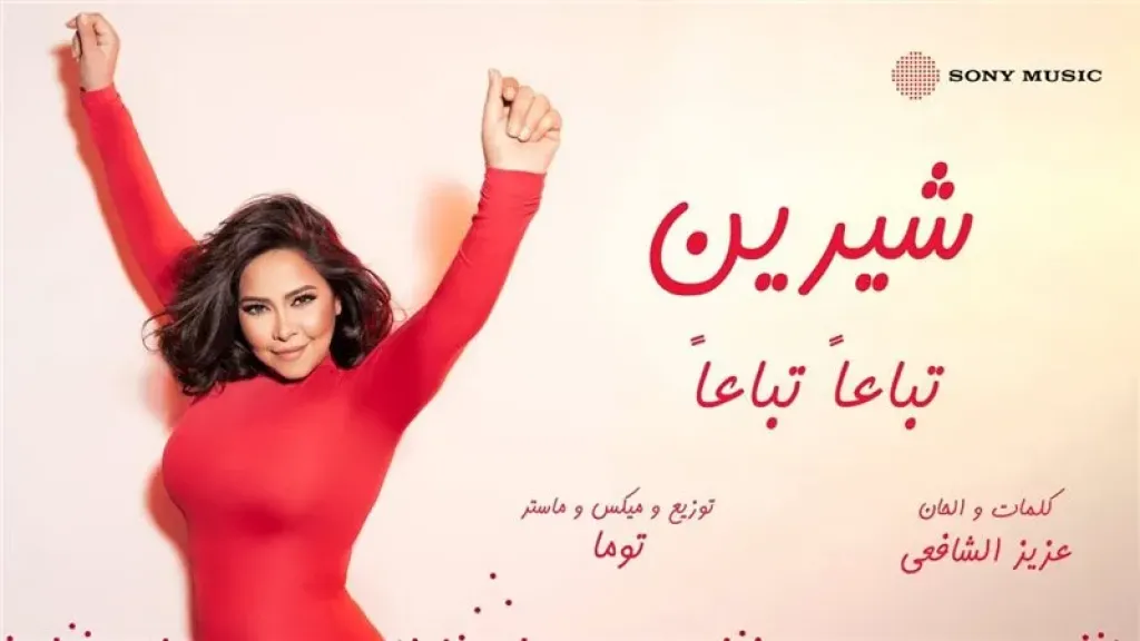 17 مليون مشاهدة لأغنية ”تباعا تباعا” لـ شيرين عبد الوهاب