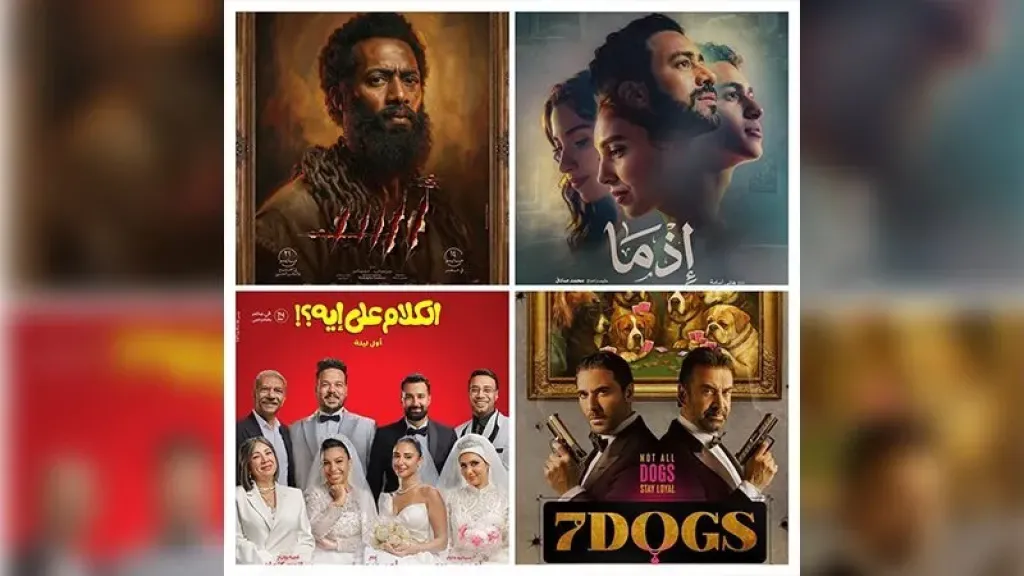 121.4 مليون جنيه إجمالي إيرادات أفلام العيد (آخر إحصاء)