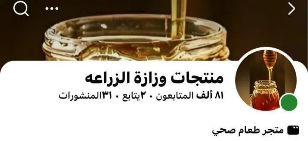 وزارة الزراعة تُحذر من صفحات مزيفة على ”فيسبوك” تَدّعي بيع منتجاتها وتؤكد: منافذنا الرسمية معروفة ولا نبيع إلكترونياً