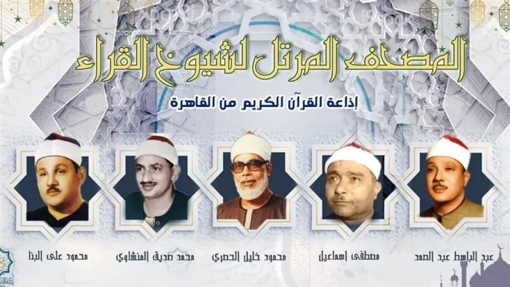 أصوات سماوية تطهر المسامع، خريطة التلاوات اليوم ثالث أيام العيد بإذاعة القرآن الكريم
