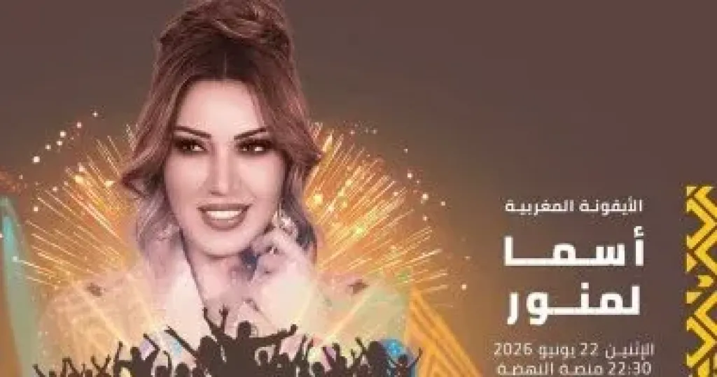 أسما لمنور تحيى حفلا غنائيا فى مهرجان موازين 22 يونيو المقبل