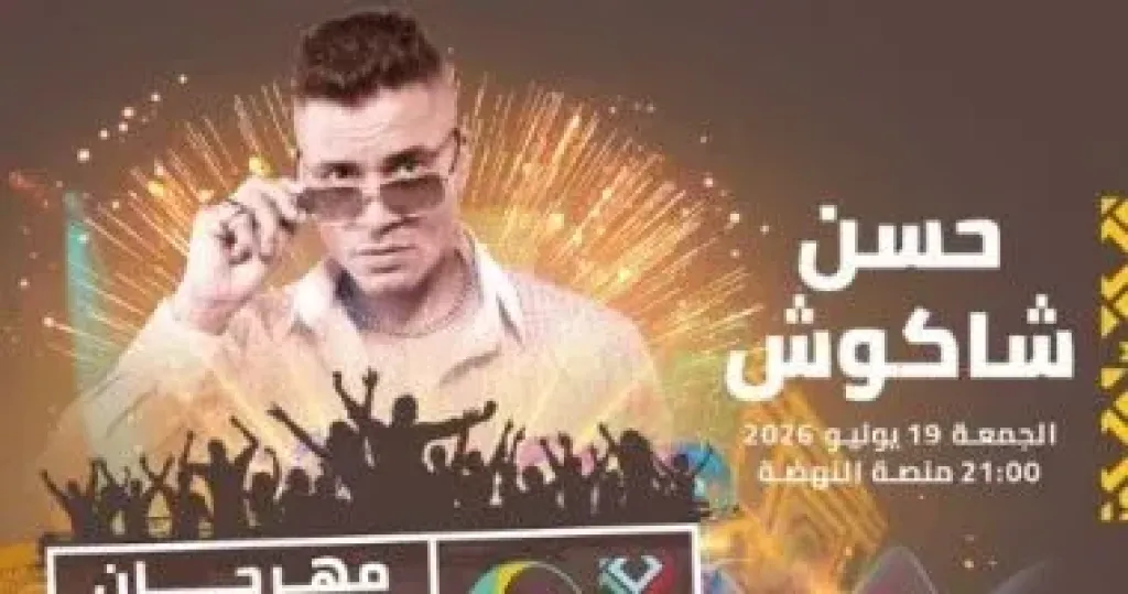 حسن شاكوش يحيى حفلا غنائيا فى مهرجان موازين 19 يونيو