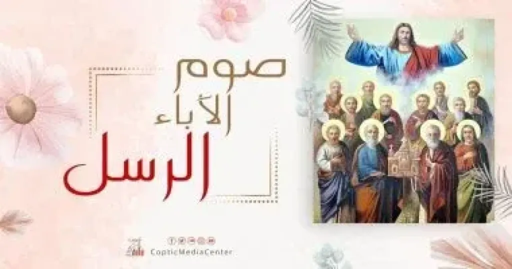 أقدم أصوام المسيحية.. الكنيسة القبطية تبدأ غدًا صوم الرسل لمدة 41 يوماً