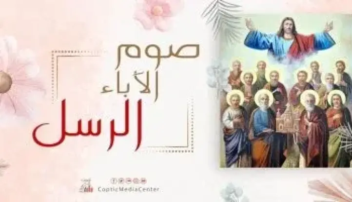 أقدم أصوام المسيحية.. الكنيسة القبطية تبدأ غدًا صوم الرسل لمدة 41 يوماً