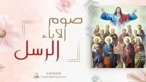 أقدم أصوام المسيحية.. الكنيسة القبطية تبدأ غدًا صوم الرسل لمدة 41 يوماً