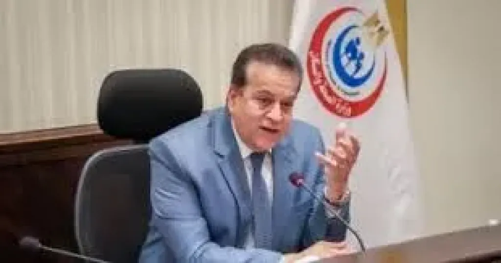 وزير الصحة يعلن إغلاق صفحة «المناطق الحمراء» وتراجع معدل الإنجاب نهاية 2025