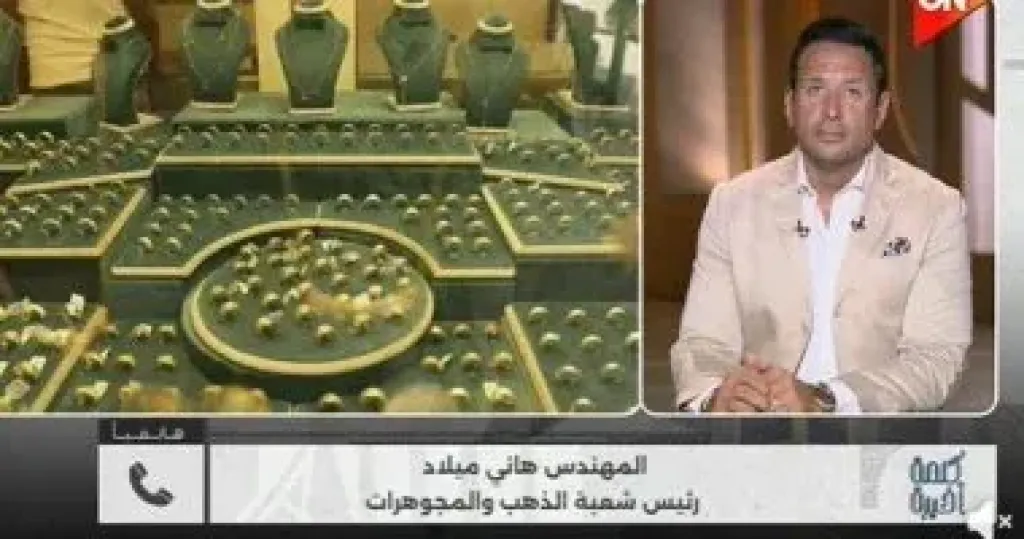 رئيس شعبة الذهب: الزيادة الفعلية على المصنعية لا تتعدى ”جنيه ونصف” للجرام
