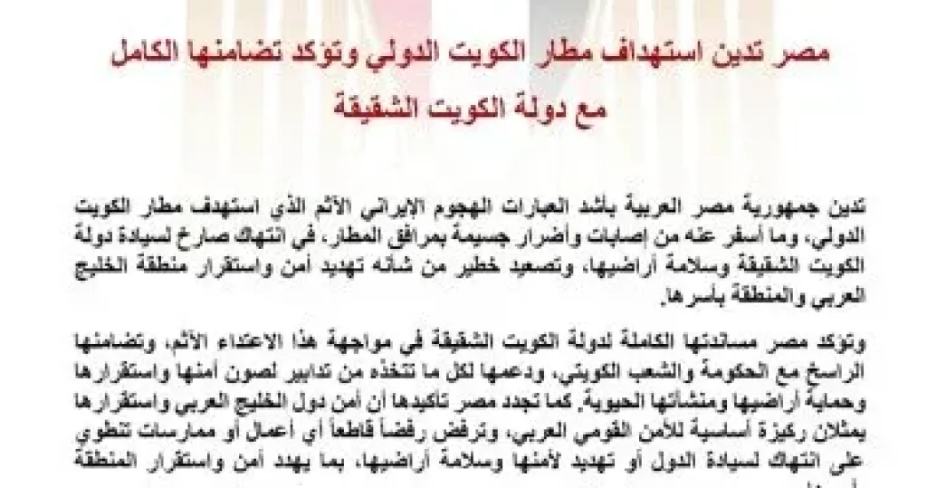 مصر تدين استهداف مطار الكويت وتؤكد تضامنها الكامل مع دولة الكويت الشقيقة
