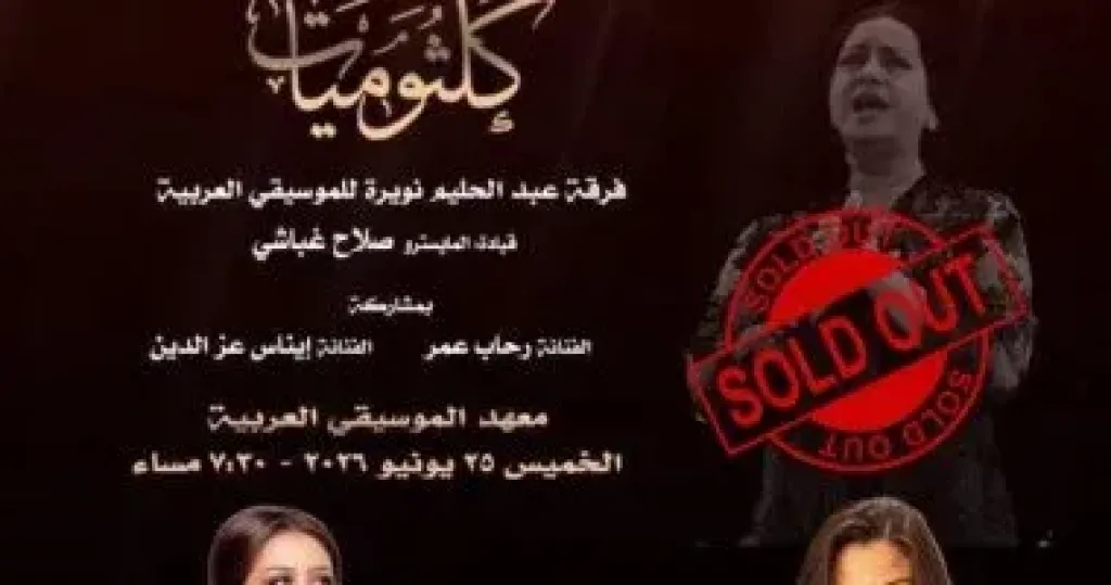حفل كلثوميات على مسرح معهد الموسيقى كامل العدد