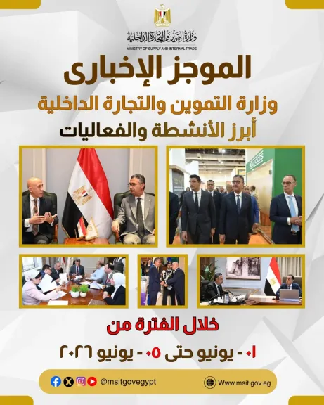 التموين : تواصل الرقابة على الأسواق وتطوير منظومة الدعم وتعزيز الشراكات الاقتصادية