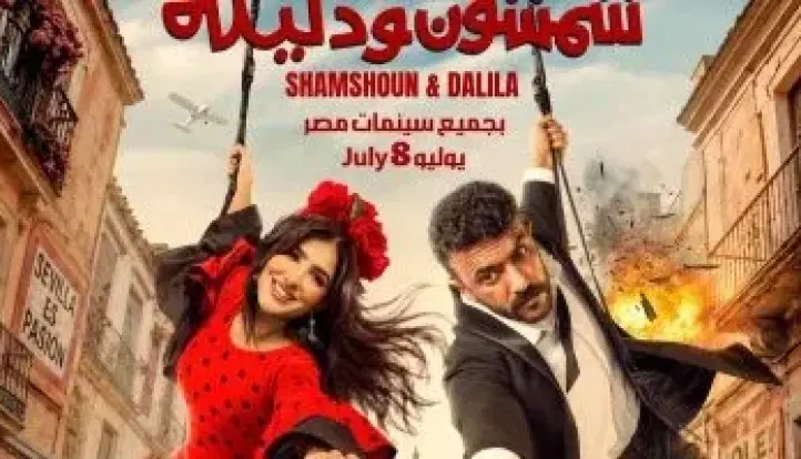 أحمد العوضى: عرض فيلم شمشون ودليلة فى السينمات 8 يوليو