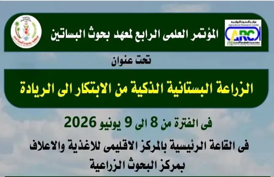 المؤتمر العلمي الرابع لمعهد بحوث البساتين.. الزراعة البستانية الذكية تقود مستقبل الابتكار الزراعي في مصر