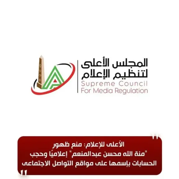 لأعلى للإعلام: منع ظهور ”منة الله محسن عبدالمنعم” إعلاميًا وحجب الحسابات بإسمها على مواقع التواصل الاجتماعي