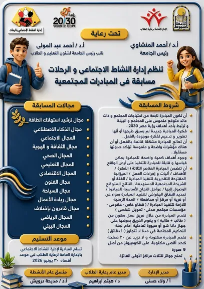 جامعة أسيوط تُطلق مسابقة للمبادرات المجتمعية لدعم الابتكار الطلابي