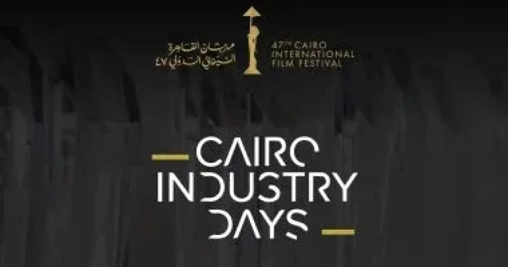 ملتقى القاهرة السينمائى يعقد جلسة من صناع الأفلام مع صندوق ساندانس الوثائقى