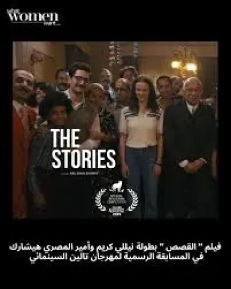 أبطال فيلم القصص يحتفلون بعرضه الخاص بمدينة 6 أكتوبر.. غداً