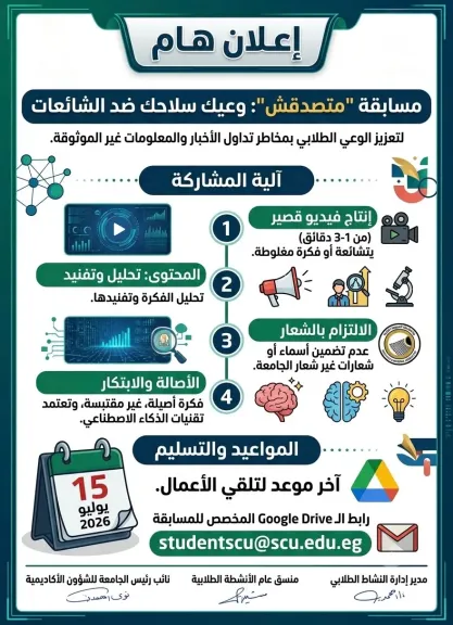 جامعة أسيوط الأهلية تدعو طلابها للمشاركة في مسابقة ”متصدقش” لمواجهة الشائعات
