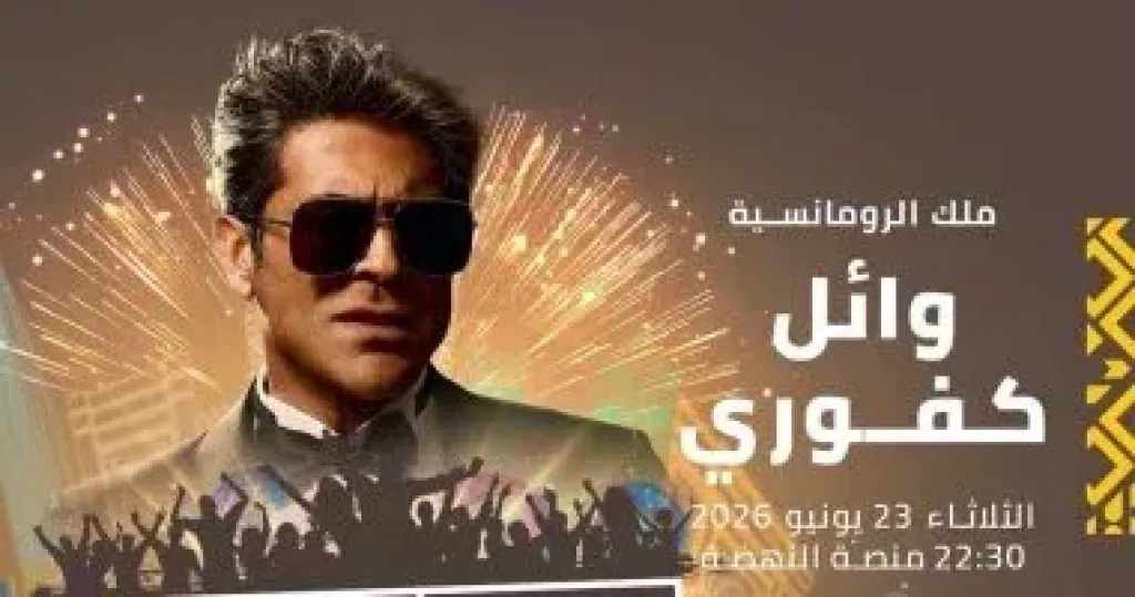 وائل كفورى يحيى حفلا غنائيا فى مهرجان موازين 23 يونيو