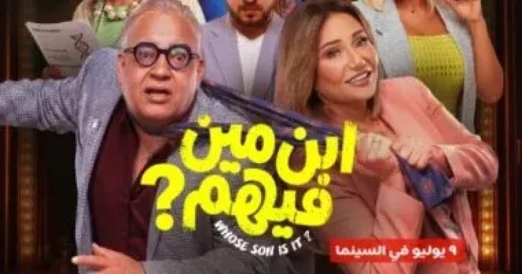 انطلاق فيلم ابن مين فيهم؟ في دور العرض 9 يوليو المقبل