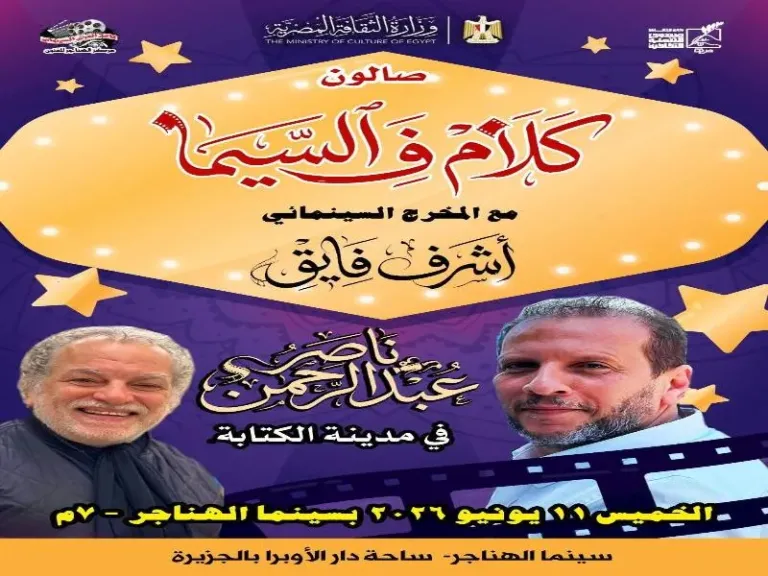 سينما الهناجر تستضيف لقاءً جديدًا من صالون ”كلام في السيما”