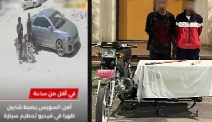 مشاجرة جيرة تتحول إلى تحطيم سيارة في شوارع السويس.. وضبط المتهمين